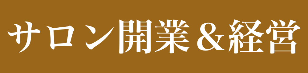 100日先まで予約が埋まるサロン